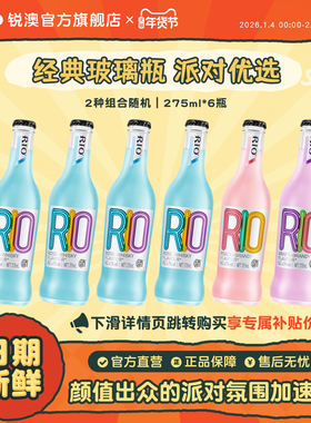 RIO锐澳预调鸡尾酒经典瓶装275ml*6瓶玻璃瓶低度气泡酒果酒聚会