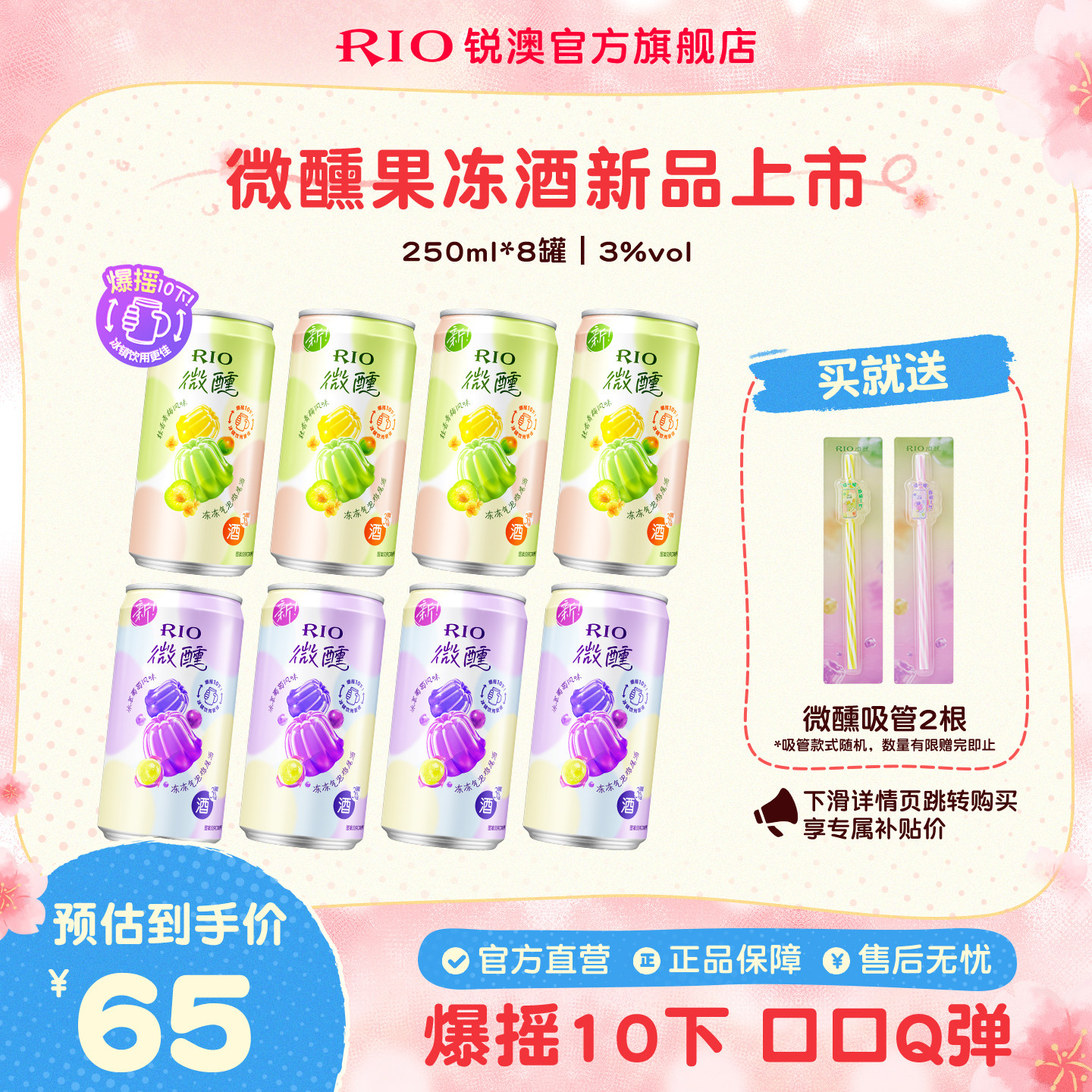 【新品】RIO锐澳气泡鸡尾酒3度微醺低度果冻酒250ml*8罐果味果冻