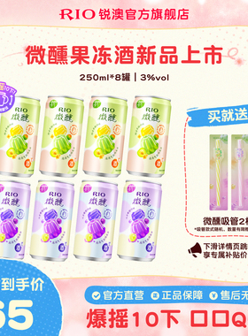 【新品】RIO锐澳气泡鸡尾酒3度微醺低度果冻酒250ml*8罐果味果冻
