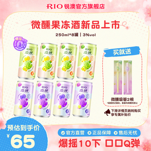 【新品】RIO锐澳气泡鸡尾酒3度微醺低度果冻酒250ml*8罐果味果冻