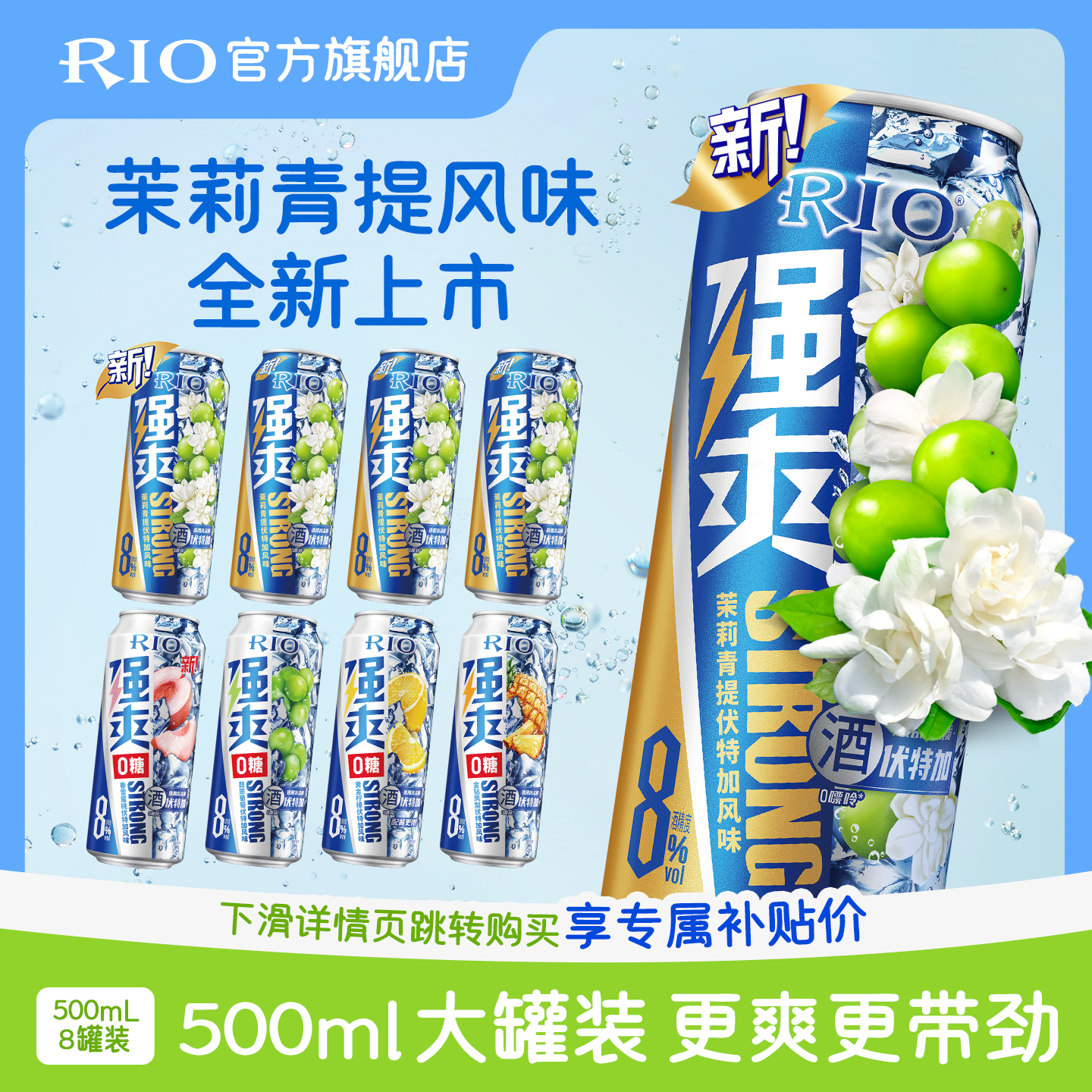 RIO预调鸡尾酒强爽500ml*8罐