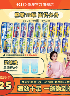 RIO锐澳预调鸡尾酒8度强爽330ml*16罐整箱果酒气泡酒囤货装不信邪