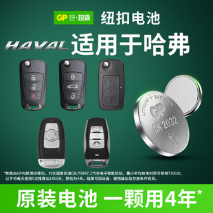 CR1632 汽车钥匙电池纽扣超霸cr2032 h2s coupe酷派运动版 适用于长城哈弗h6 f7s h8h9