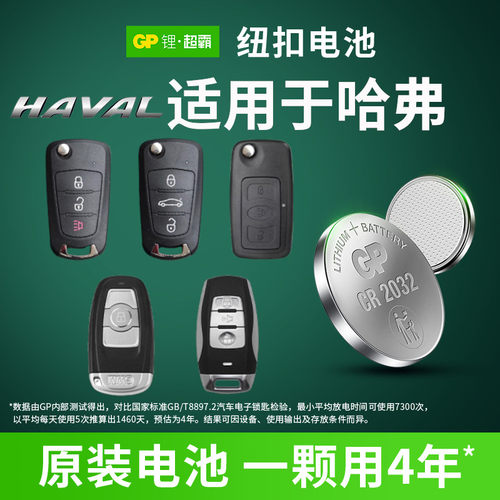 GP超霸纽扣电池CR2032CR1632哈弗