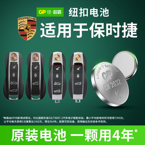 GP超霸纽扣电池CR2032保时捷