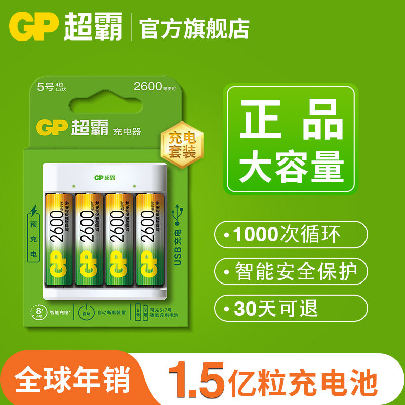 GP超霸5号7号充电电池2600毫安时大容量五号七号智能快充充电器镍氢KTV酒店话筒麦克风专用套装可充电玩具车属于什么档次？