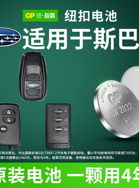 适用斯巴鲁森林人傲虎力狮翼豹驰鹏xv遥控器汽车钥匙GP超霸纽扣电池cr1620 2032 1632 2012年款2010老款13