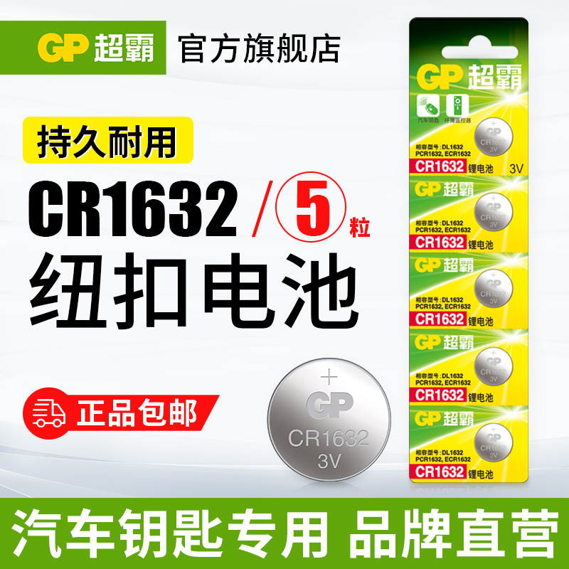 GP超霸cr1632纽扣锂电池5