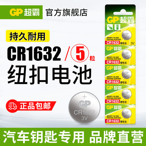 GP超霸cr1632纽扣锂电池5