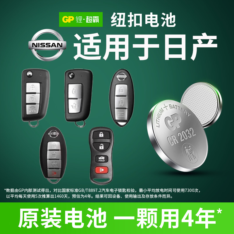 GP超霸日产车钥匙CR2032CR2025