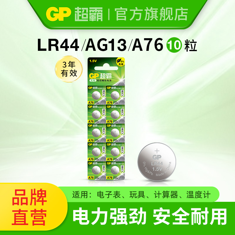 gp超霸a76纽扣碱性lr44电池