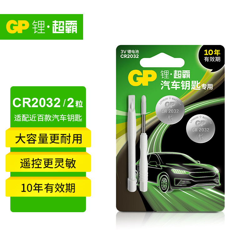GP超霸CR2032纽扣电池汽车钥匙遥控器纽扣电池适用现代丰田奥