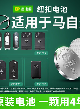 GP超霸CR1620/2025/2032纽扣电池3V马自达3马六马6马2世嘉CX4/5/30睿翼阿特兹昂克赛拉汽车钥匙遥控器DL1620