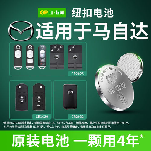 GP超霸马自达CR1620CR2025