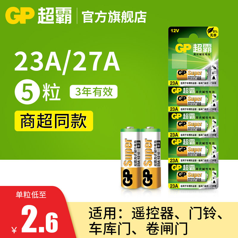 GP超霸23A27A12v遥控器电池卷帘门铃门禁led吸顶灯风扇灯吊扇灯车库卷闸门遥控器引闪器高伏碱性小电池L1028怎么看?