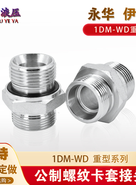液压接头1DM公制重型卡套24度内锥直通14/16/18/22*1.5转ED圈密封