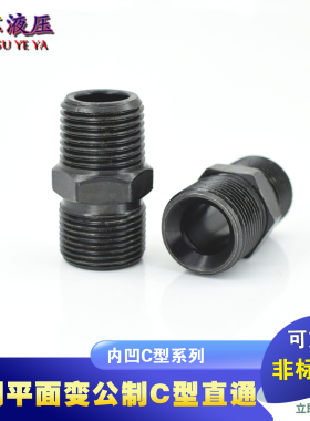 液压油管接头ZG英制转公制外螺纹C型内凹16/18/20/22*1.5变径直通