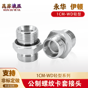 1CM WD永华标准公制H型24°内锥卡套ED密封高压油管过渡液压接头