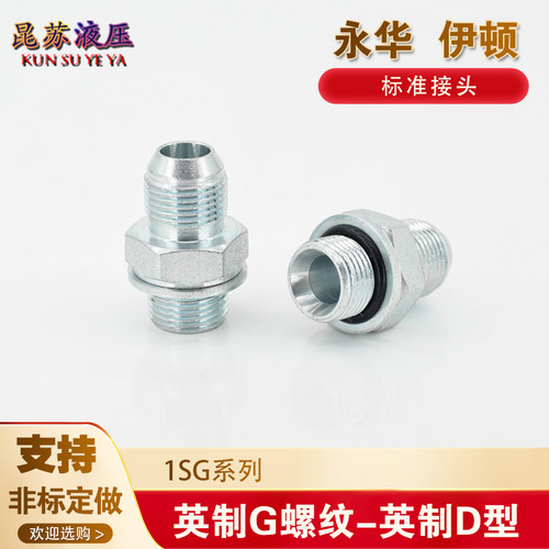 永华伊顿英制G螺转D型接头