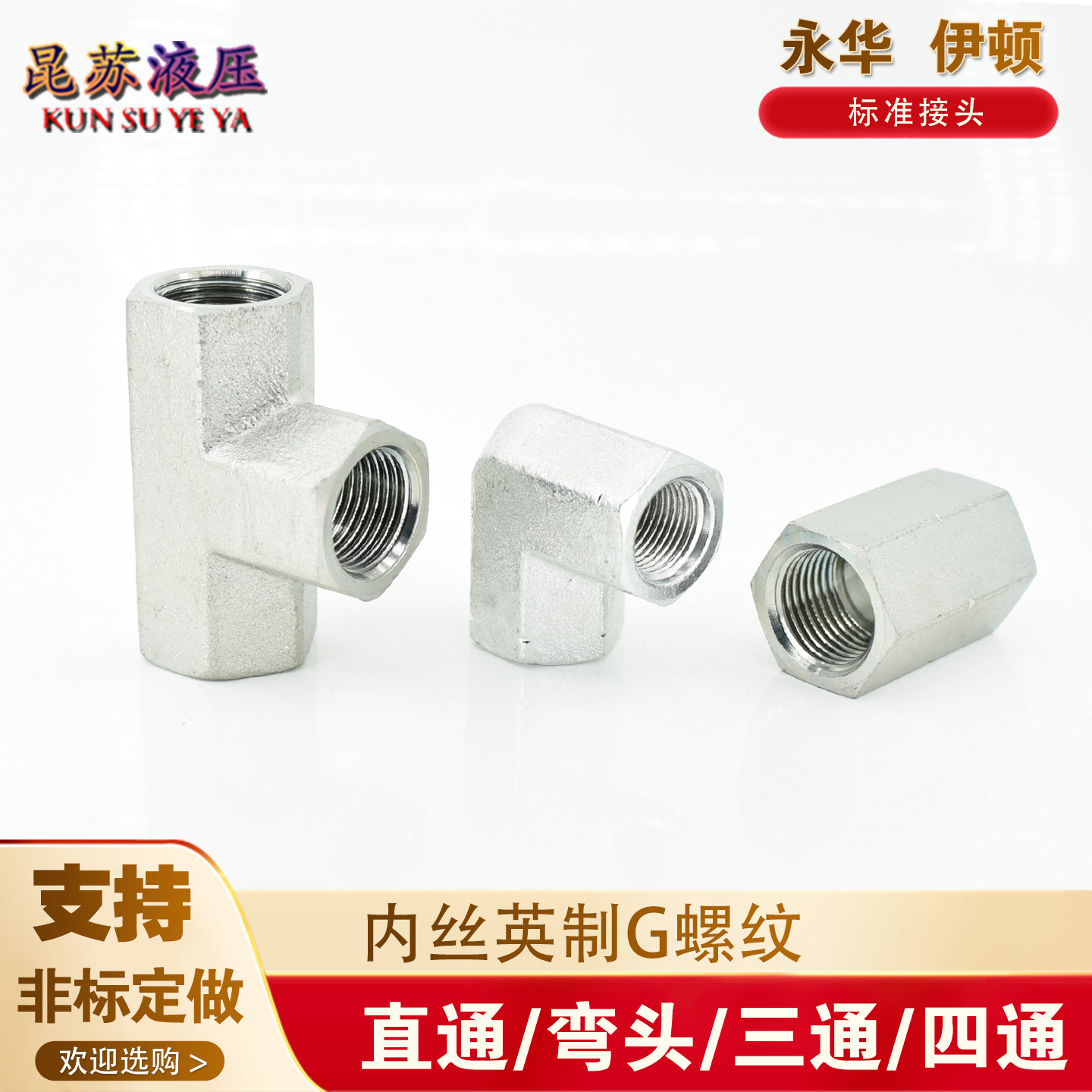 高压油管接头永华英制G螺纹7B内丝直通GB内丝三通ZB四通7B9内弯头,标准件/零部件/工业耗材,液压接头,淘宝优惠券,粉丝福利购,淘宝优惠卷