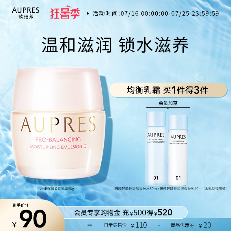 【立即抢购】欧珀莱均衡保湿柔肤乳霜滋润补水渗透育肤水油平衡