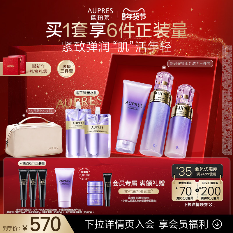 【新年礼物】欧珀莱时光锁胶原紧致精华水乳洁面套装紧致