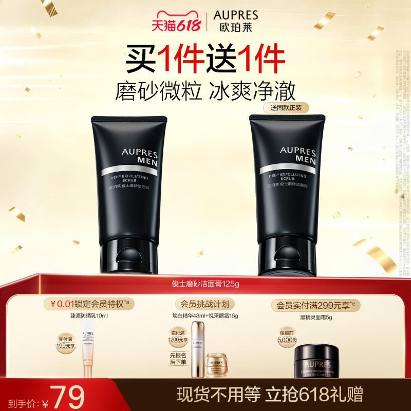 【618立即抢购】欧珀莱俊士磨砂洁面膏洗面奶磨砂微粒丰富细腻