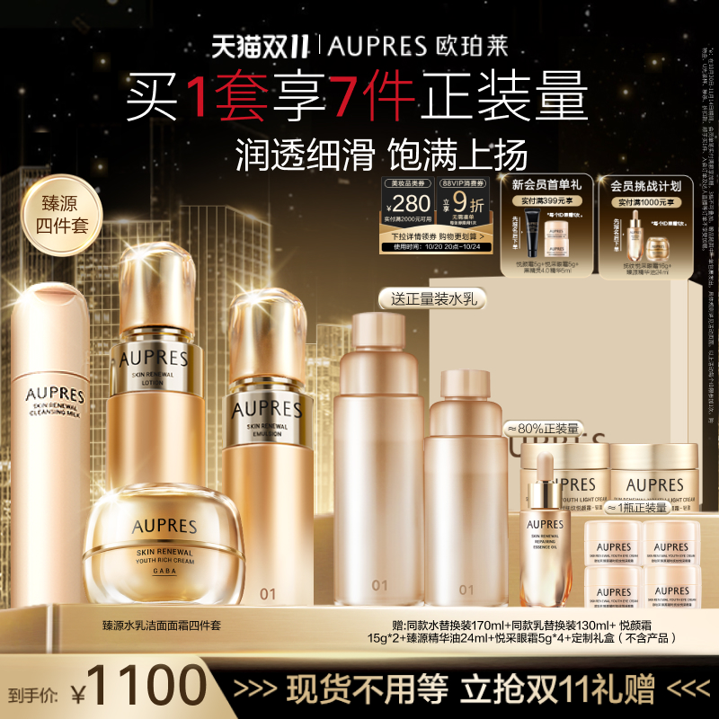 【双11立即抢购】欧珀莱臻源凝时精华水乳洁面面霜套装保湿滋润