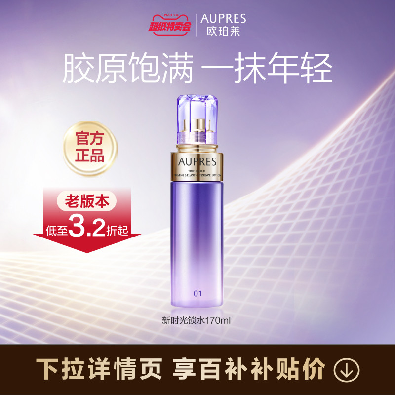 【限时补贴】欧珀莱时光锁紧致弹润精华水5.0保湿抗皱紧致官方