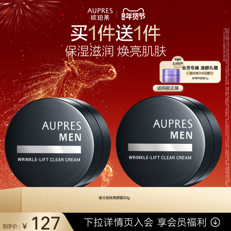 【新年礼物】欧珀莱俊士抚纹亮颜霜滋润保湿补水光泽男士面霜