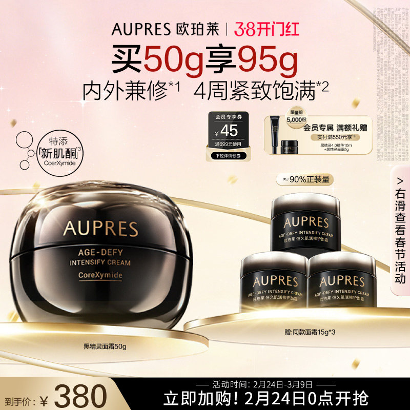 欧珀莱恒久肌活黑精灵面霜修护抗皱券后370元