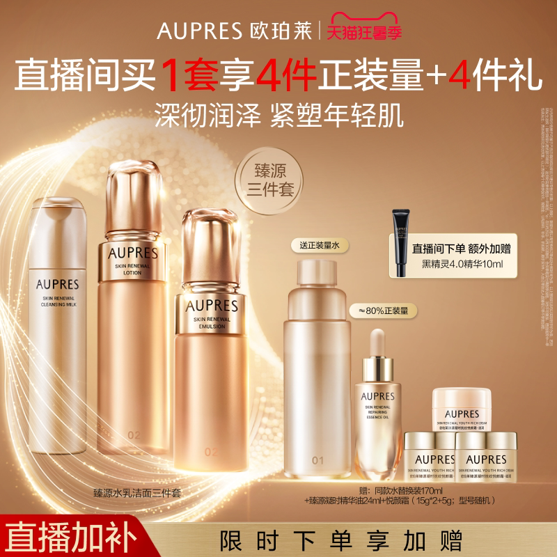 【自播专享】欧珀莱臻源凝时精华水乳洁面套装保湿滋润