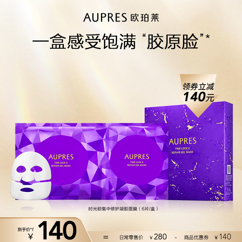 欧珀莱时光锁集中修护凝胶面膜胶原蛋白保湿补水滋润提亮肤色折扣