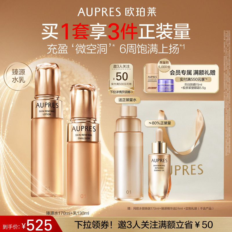 欧珀莱臻源凝时精华水乳