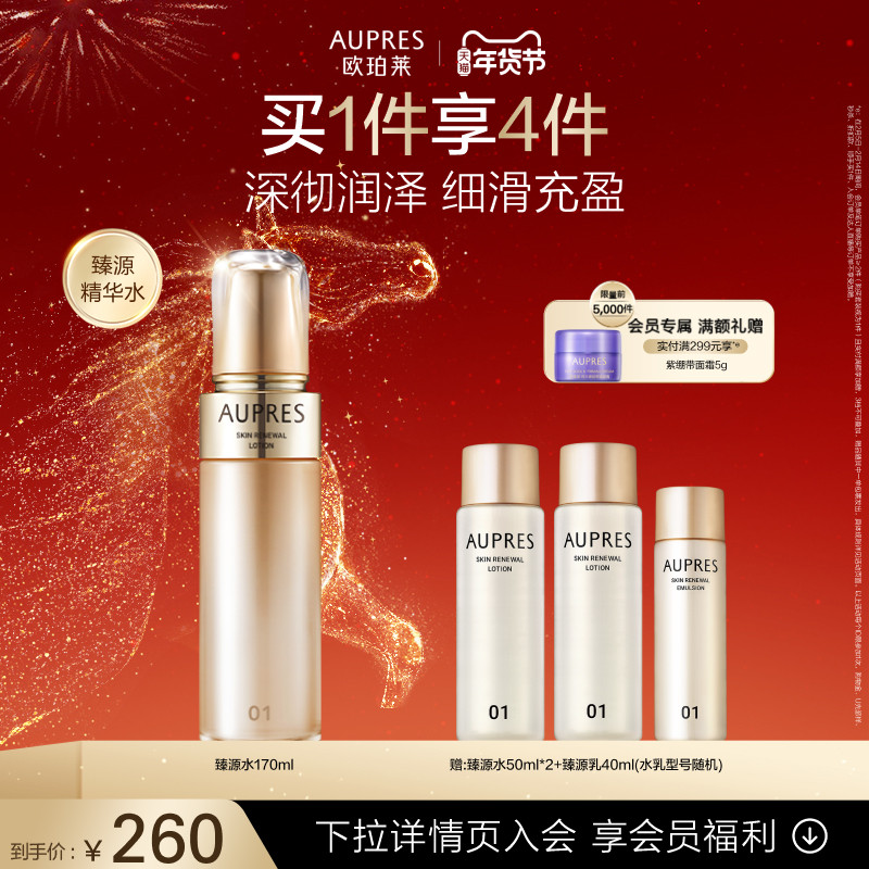 【新年礼物】欧珀莱臻源凝时精华水滋润护肤补水滋润肌肤