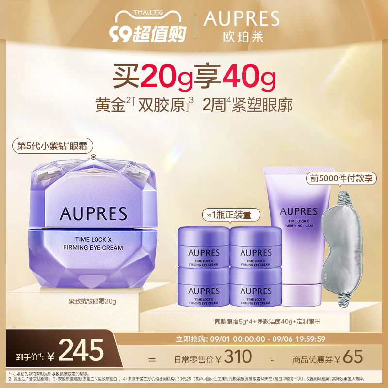 【立即抢购】欧珀莱第五代时光锁小紫钻眼霜提拉抗皱修护紧致