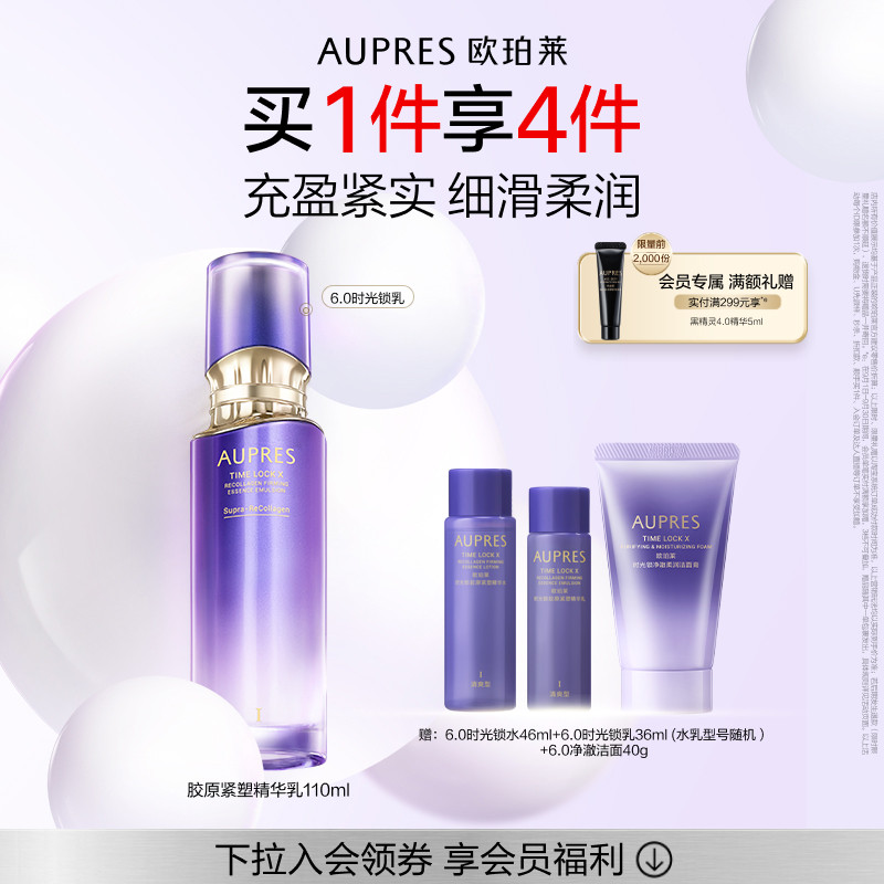 【立即抢购】欧珀莱时光锁胶原紧塑精华乳液补水保湿抗皱紧致