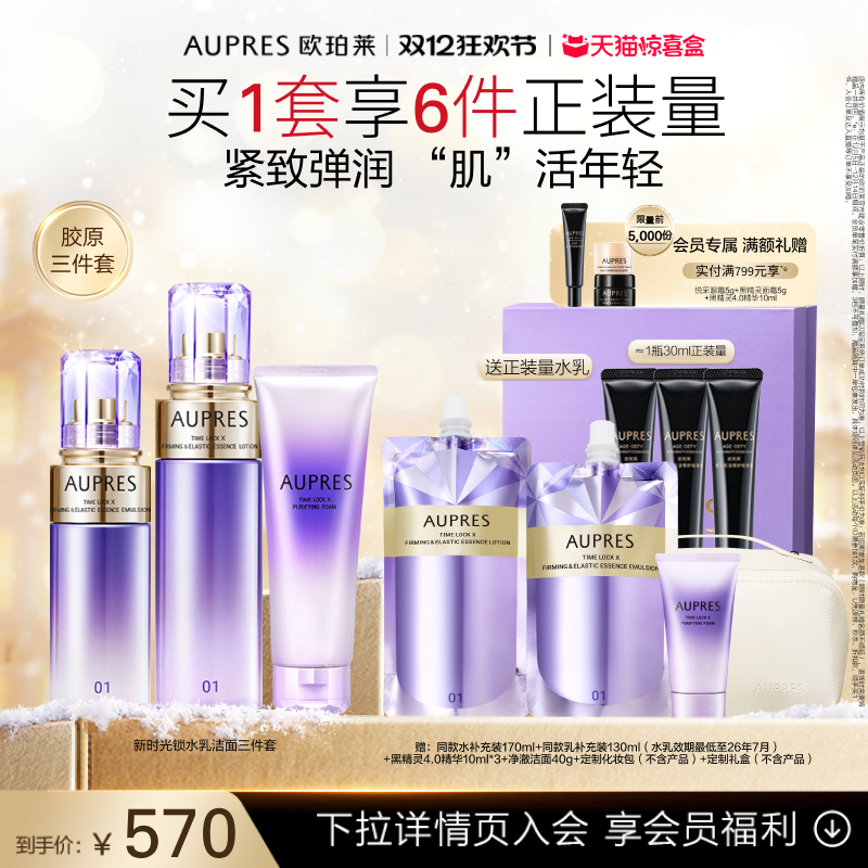 【圣诞礼物】欧珀莱时光锁胶原紧致精华水乳洁面套装紧致