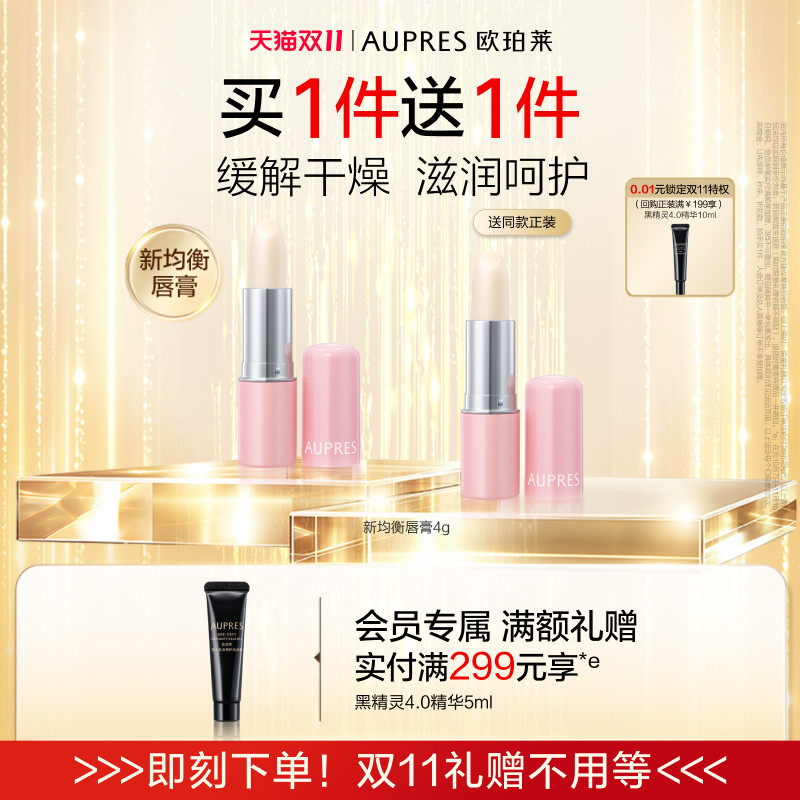 【双11抢先购】欧珀莱均衡淡纹润唇膏补水防干裂维生素淡化唇纹