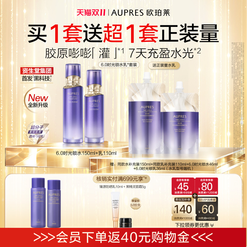 【双11立即抢购】欧珀莱时光锁水乳套装护肤品保湿抗皱紧致舒缓