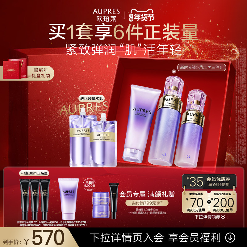 【新年礼物】欧珀莱时光锁紧致弹润精华水乳洁面套装抗皱