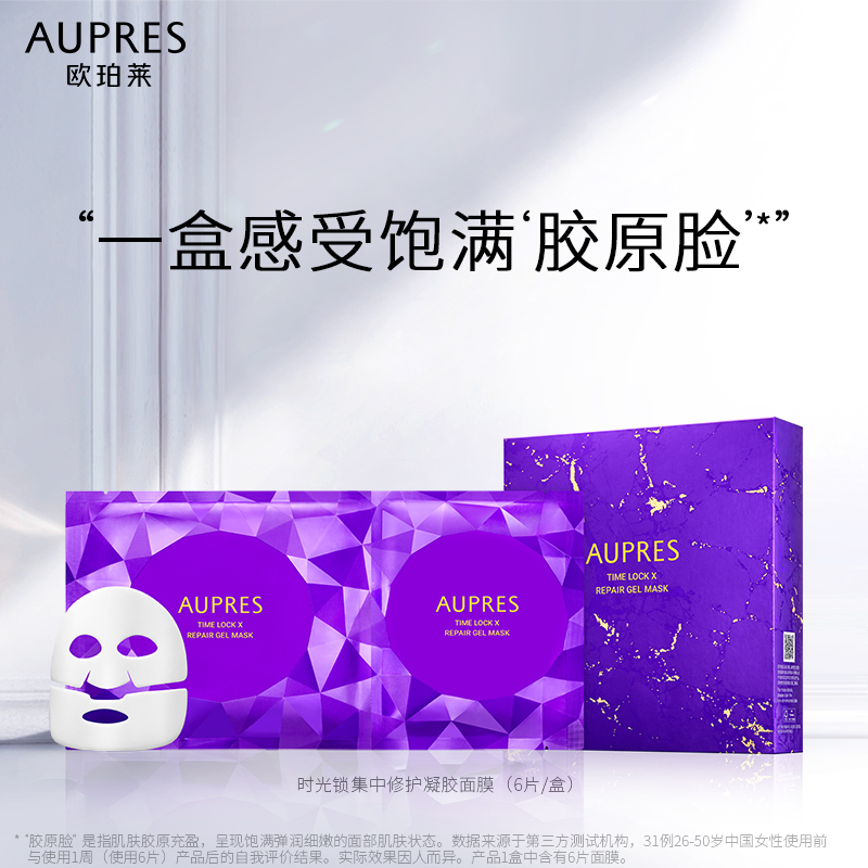 欧珀莱时光锁集中修护凝胶面膜胶原蛋白保湿补水滋润提亮肤色折扣