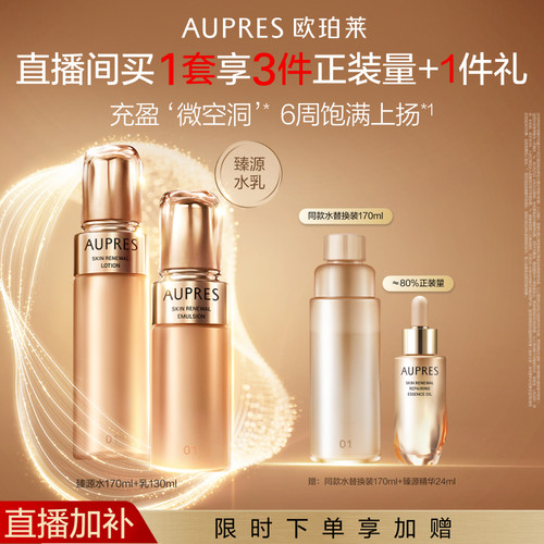 【自播专享】欧珀莱臻源凝时精华水乳套装滋润抗皱紧致