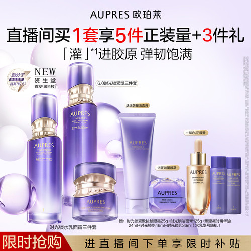 【自播专享】欧珀莱时光锁胶原紧塑精华水乳面霜套装补水抗皱