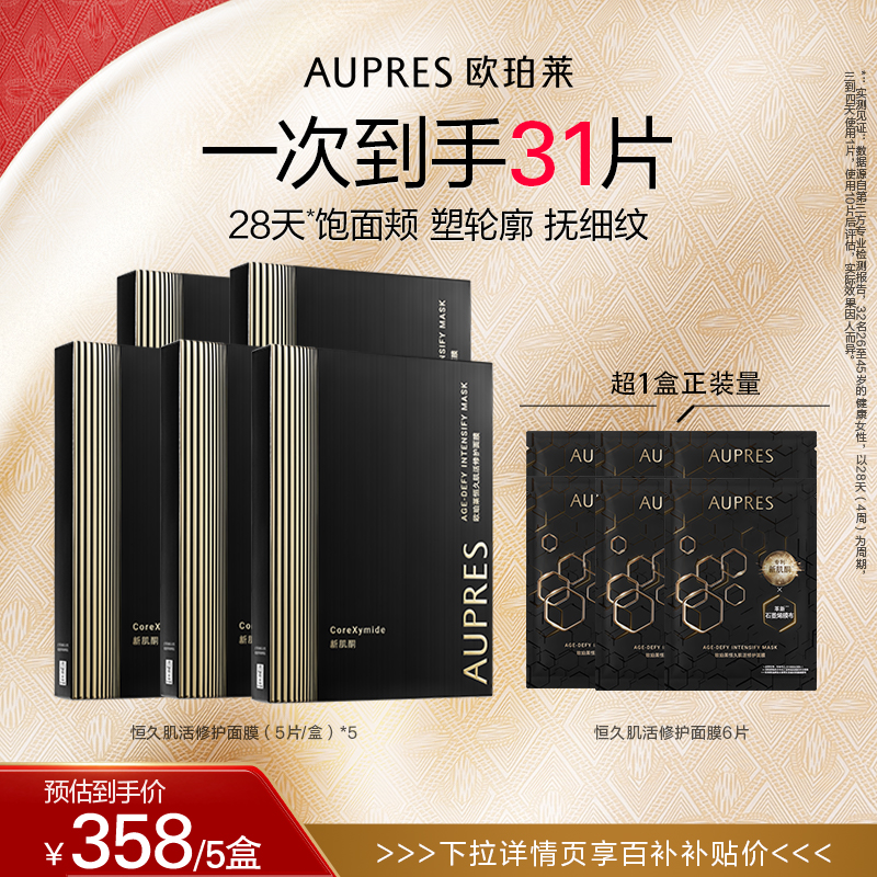 【下拉百亿补贴】欧珀莱恒久肌活修护面膜补水抗皱淡化细纹透亮