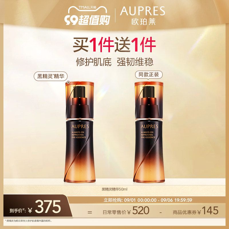 【立即抢购】欧珀莱黑精灵恒久修护肌底精华露提亮肤色淡纹