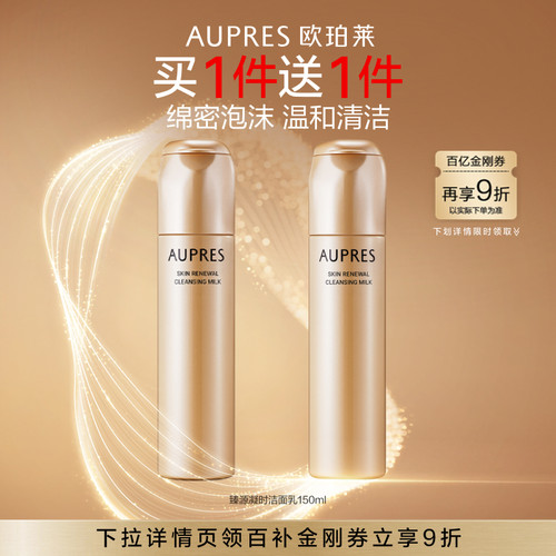 【下拉百补】欧珀莱臻源凝时洁面乳卸妆深层清洁卸妆洗面奶