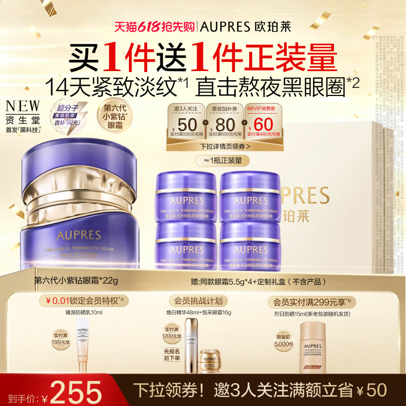 【618抢先购】欧珀莱时光锁第六代小紫钻抗皱眼霜紧致淡纹黑眼圈