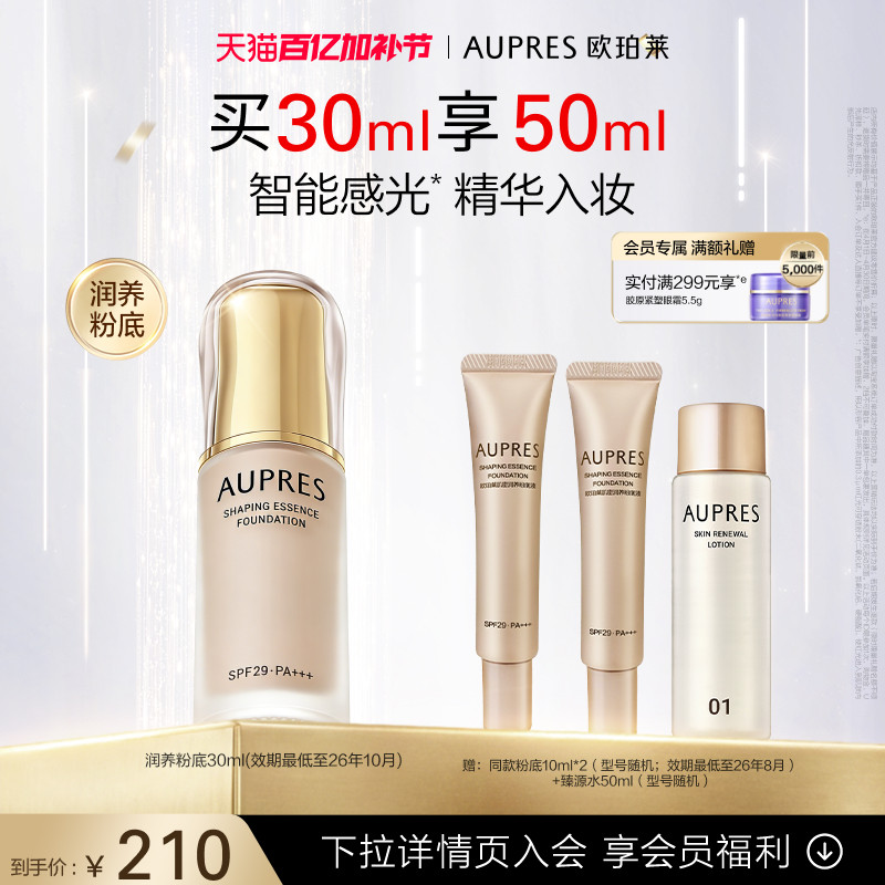 【立即抢购】欧珀莱肌密润养粉底液防晒保湿（效期26年10月）