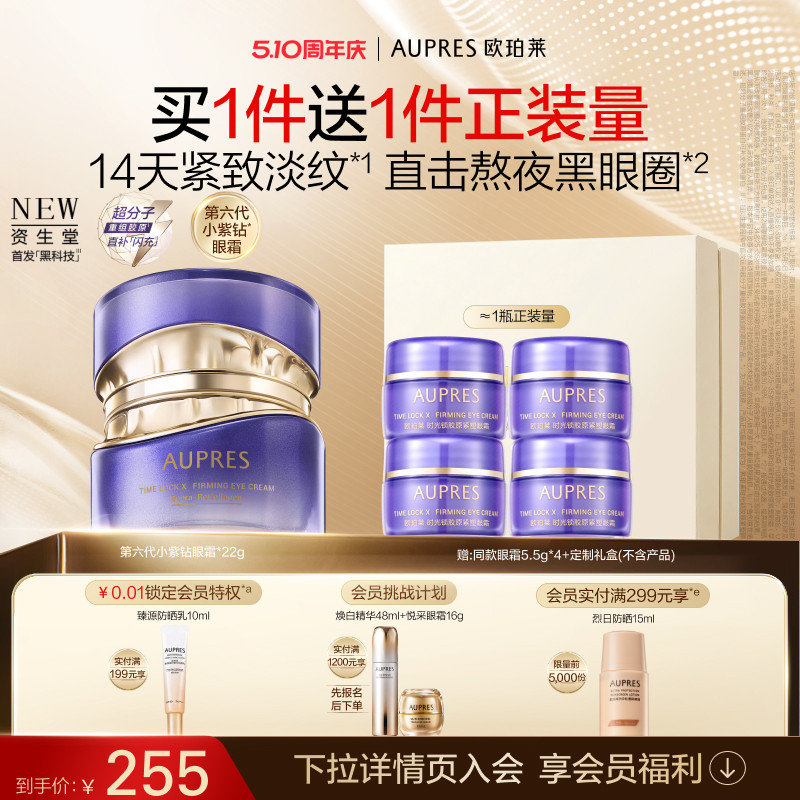 【母亲节礼物】欧珀莱时光锁第六代小紫钻抗皱眼霜紧致淡纹黑眼圈